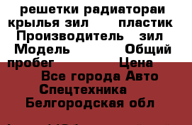 решетки радиатораи крылья зил 4331 пластик › Производитель ­ зил › Модель ­ 4 331 › Общий пробег ­ 111 111 › Цена ­ 4 000 - Все города Авто » Спецтехника   . Белгородская обл.